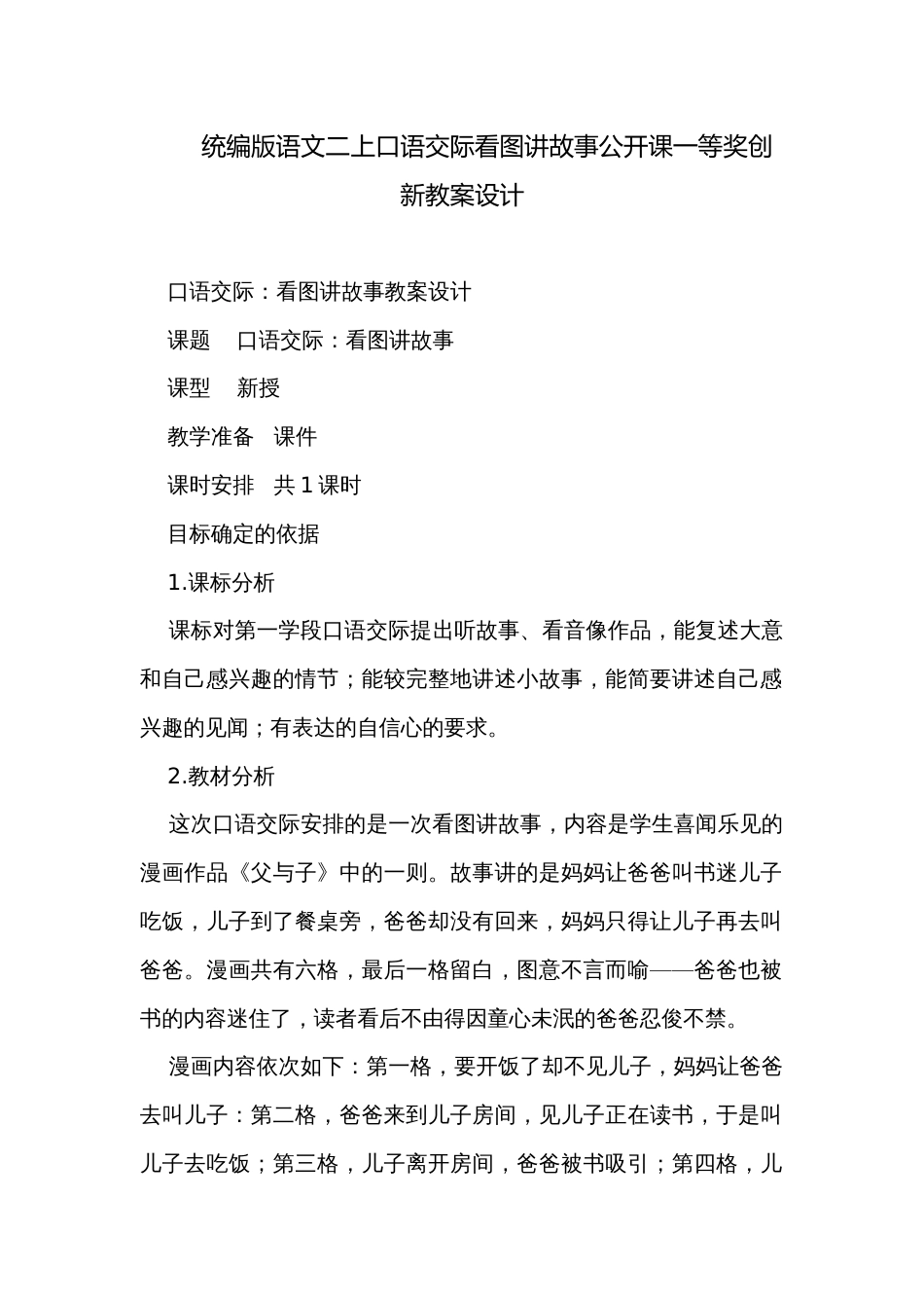 统编版语文二上口语交际看图讲故事公开课一等奖创新教案设计_第1页