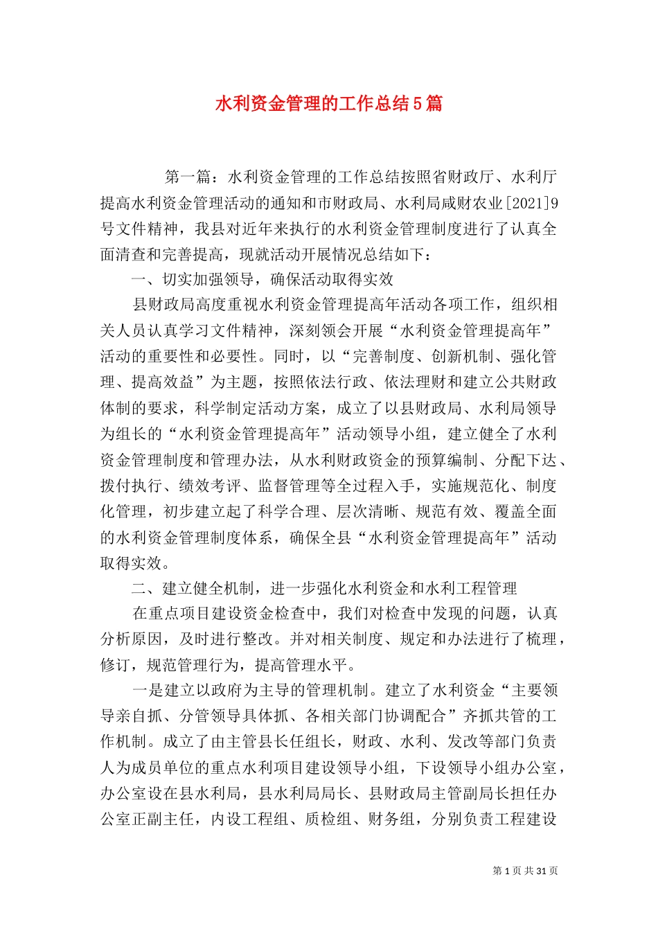 水利资金管理的工作总结5篇_第1页