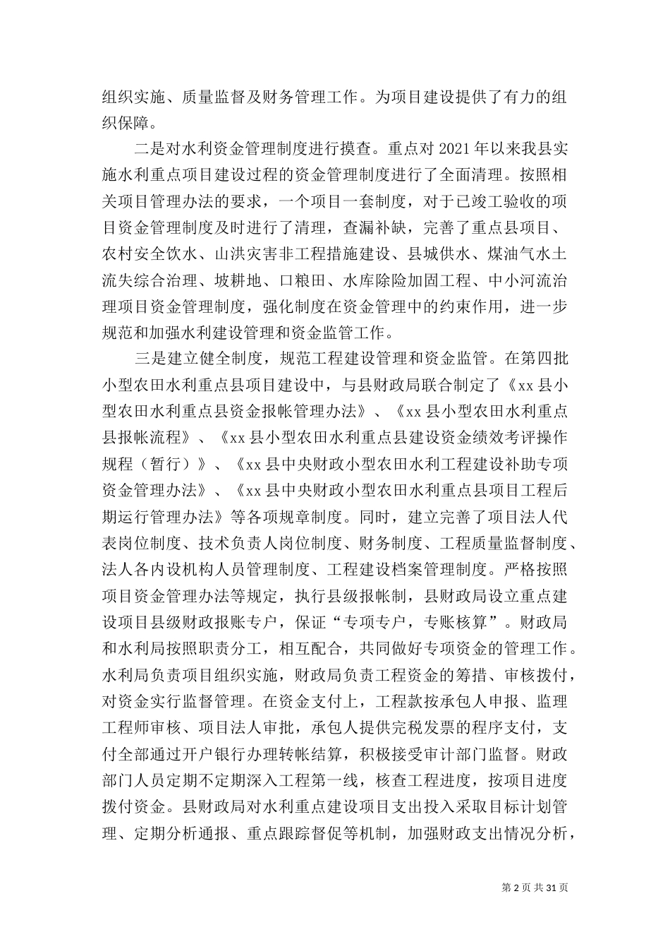 水利资金管理的工作总结5篇_第2页