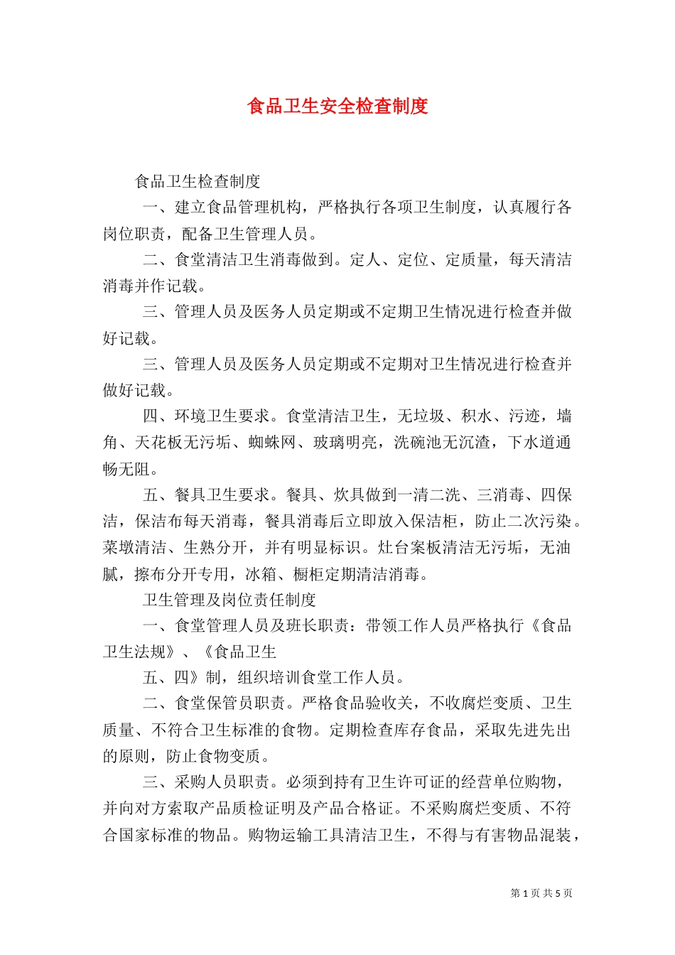 食品卫生安全检查制度_第1页