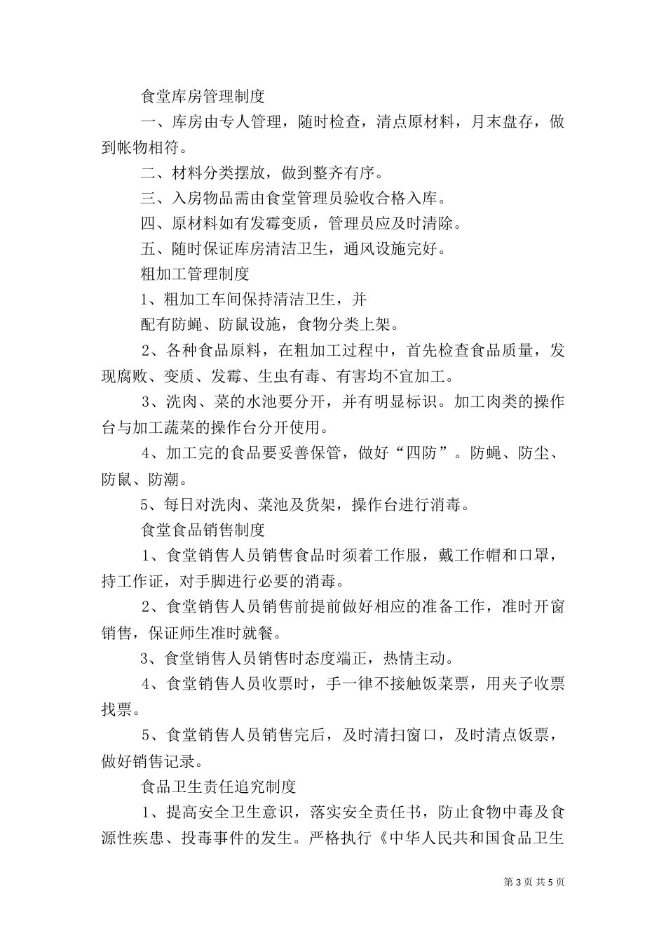 食品卫生安全检查制度_第3页