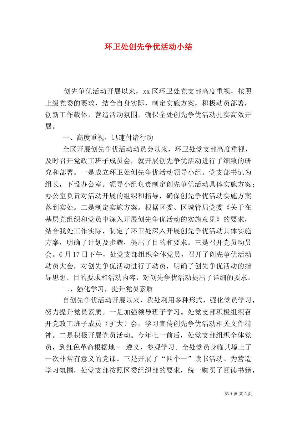 环卫处创先争优活动小结（一）_第1页
