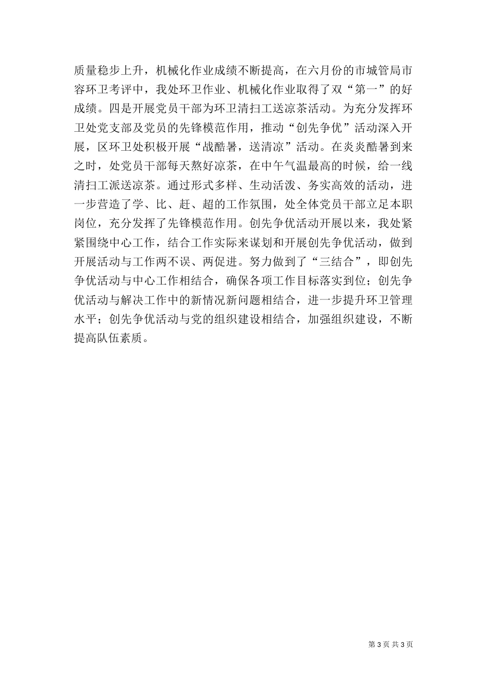 环卫处创先争优活动小结（一）_第3页