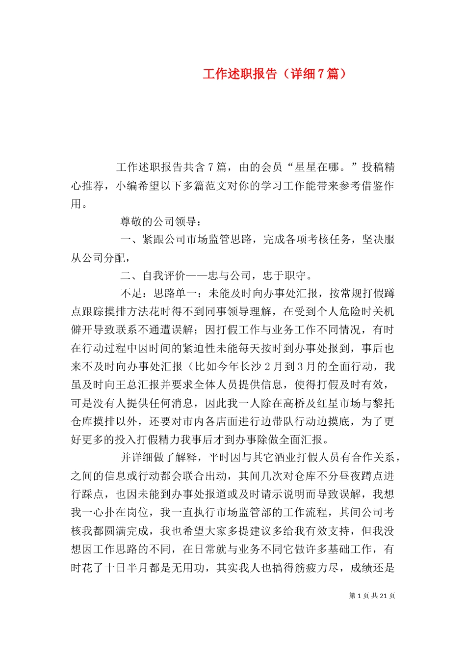 工作述职报告（详细7篇）_第1页