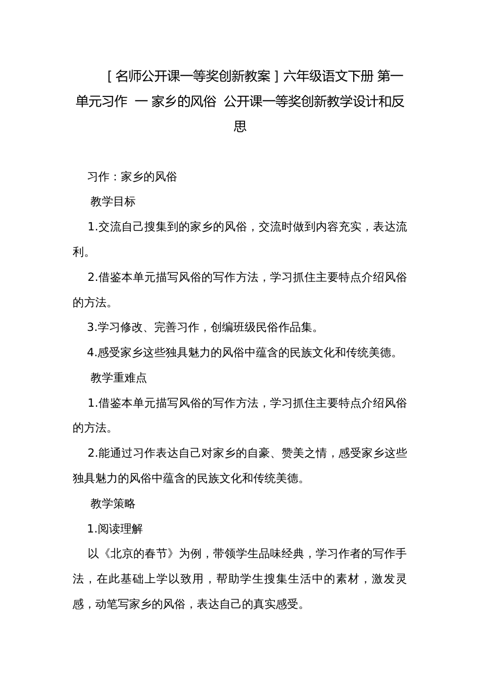 ［名师公开课一等奖创新教案］六年级语文下册 第一单元习作  一 家乡的风俗  公开课一等奖创新教学设计和反思_第1页