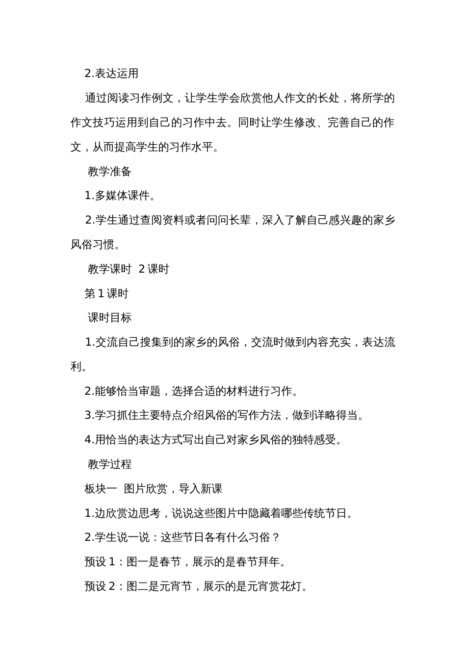 ［名师公开课一等奖创新教案］六年级语文下册 第一单元习作  一 家乡的风俗  公开课一等奖创新教学设计和反思_第2页