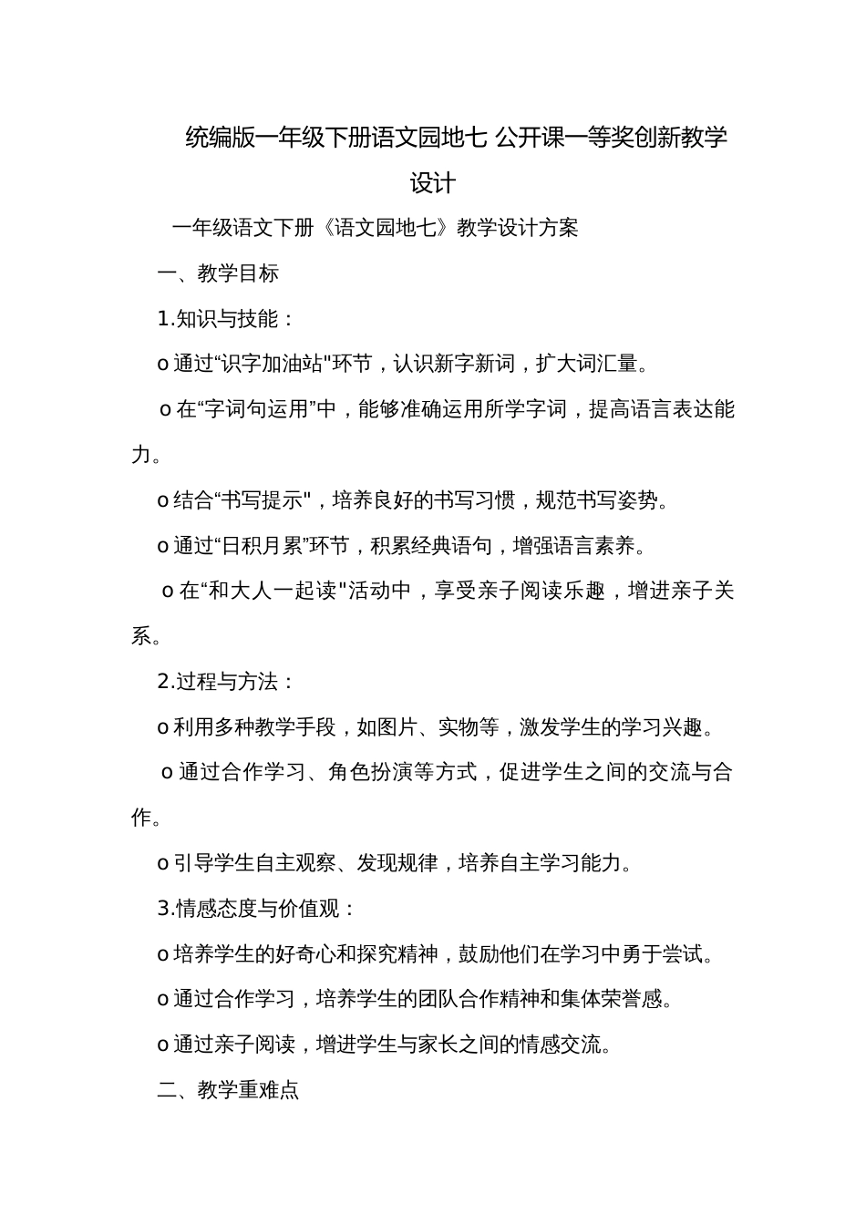 统编版一年级下册语文园地七 公开课一等奖创新教学设计_第1页