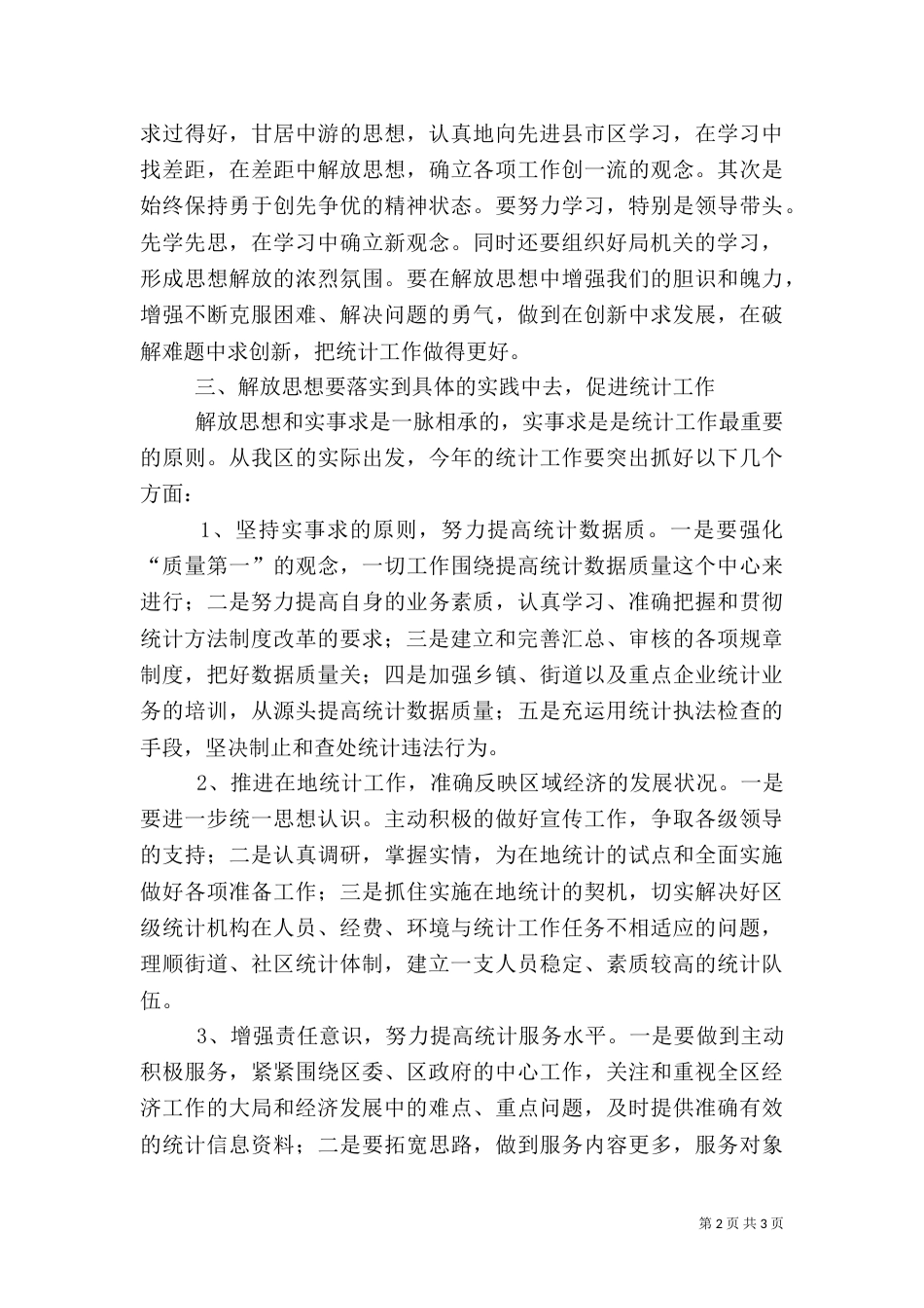 统计局解放思想学习研讨会讲话（一）_第2页