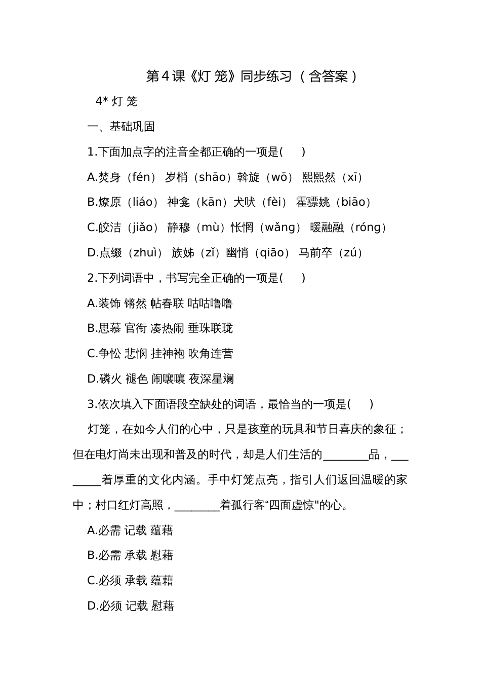 第4课《灯 笼》同步练习 （含答案）_第1页