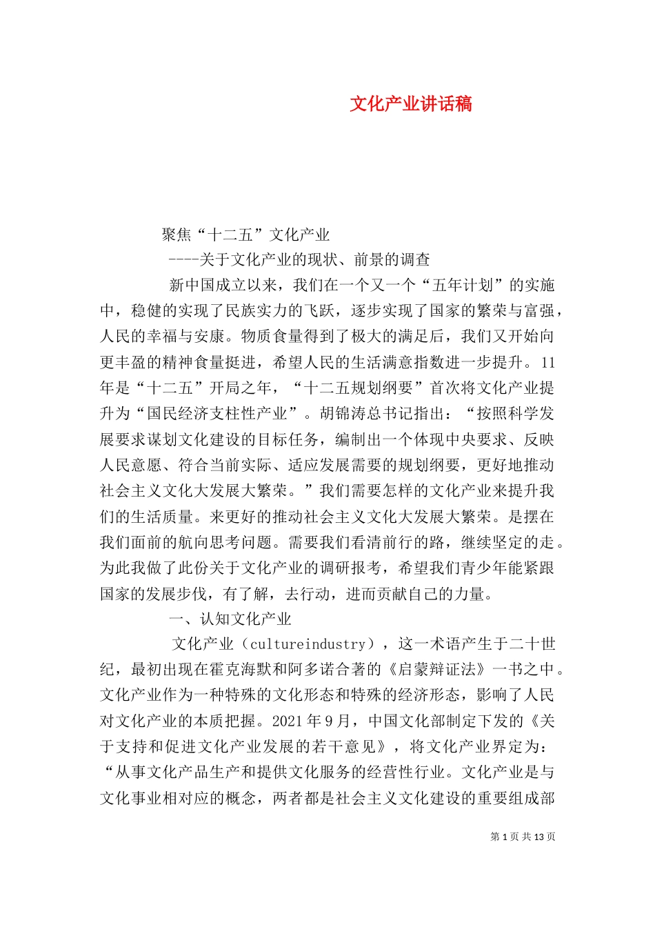 文化产业讲话稿（四）_第1页