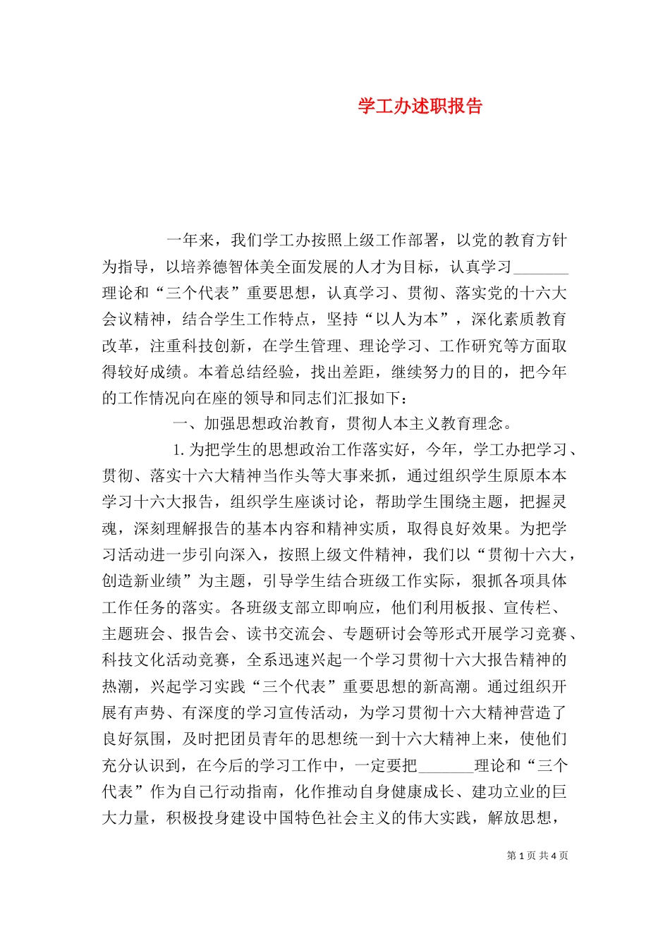 学工办述职报告（三）_第1页