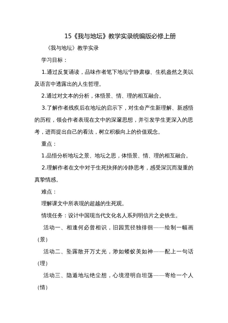 15《我与地坛》教学实录统编版必修上册_第1页