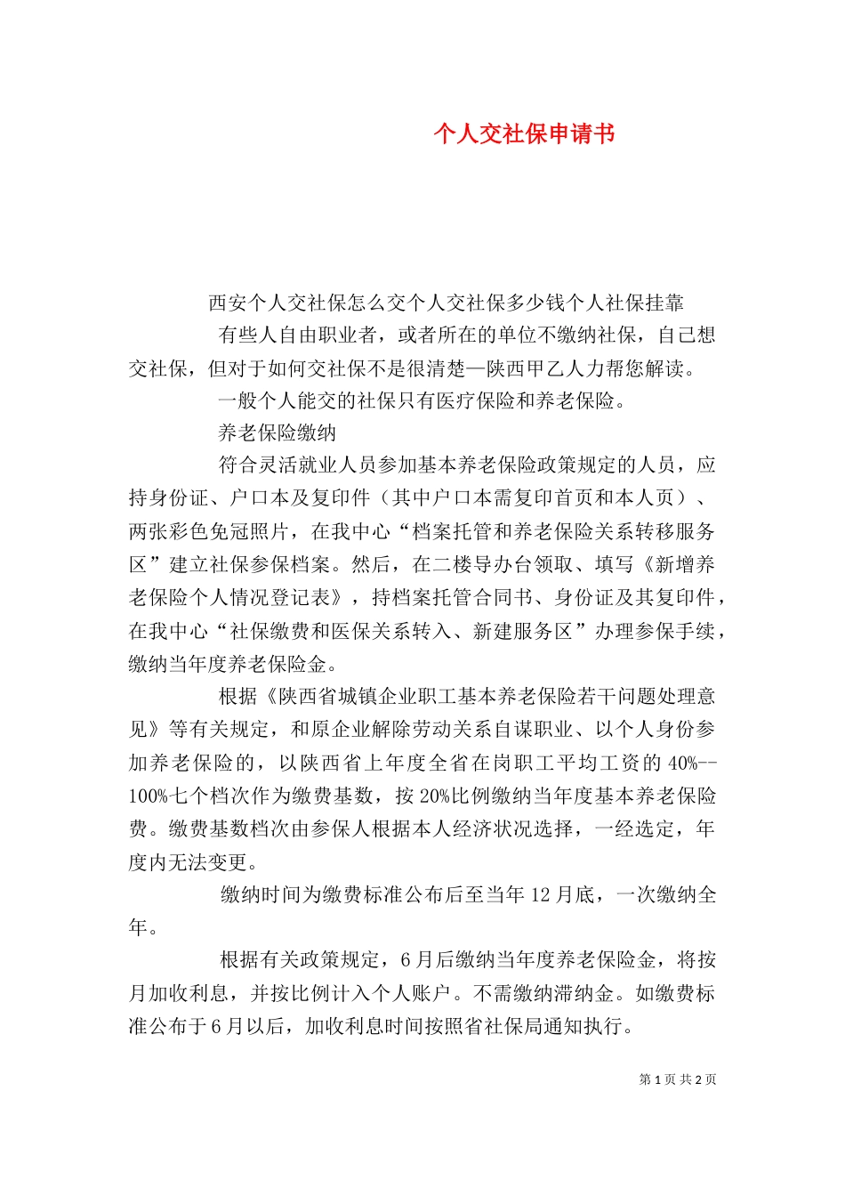 个人交社保申请书_第1页