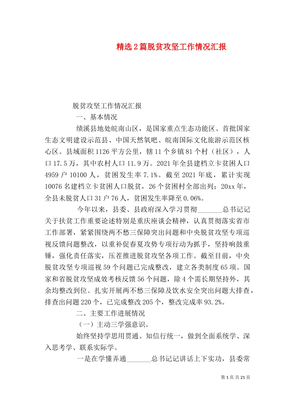 精选2篇脱贫攻坚工作情况汇报_第1页