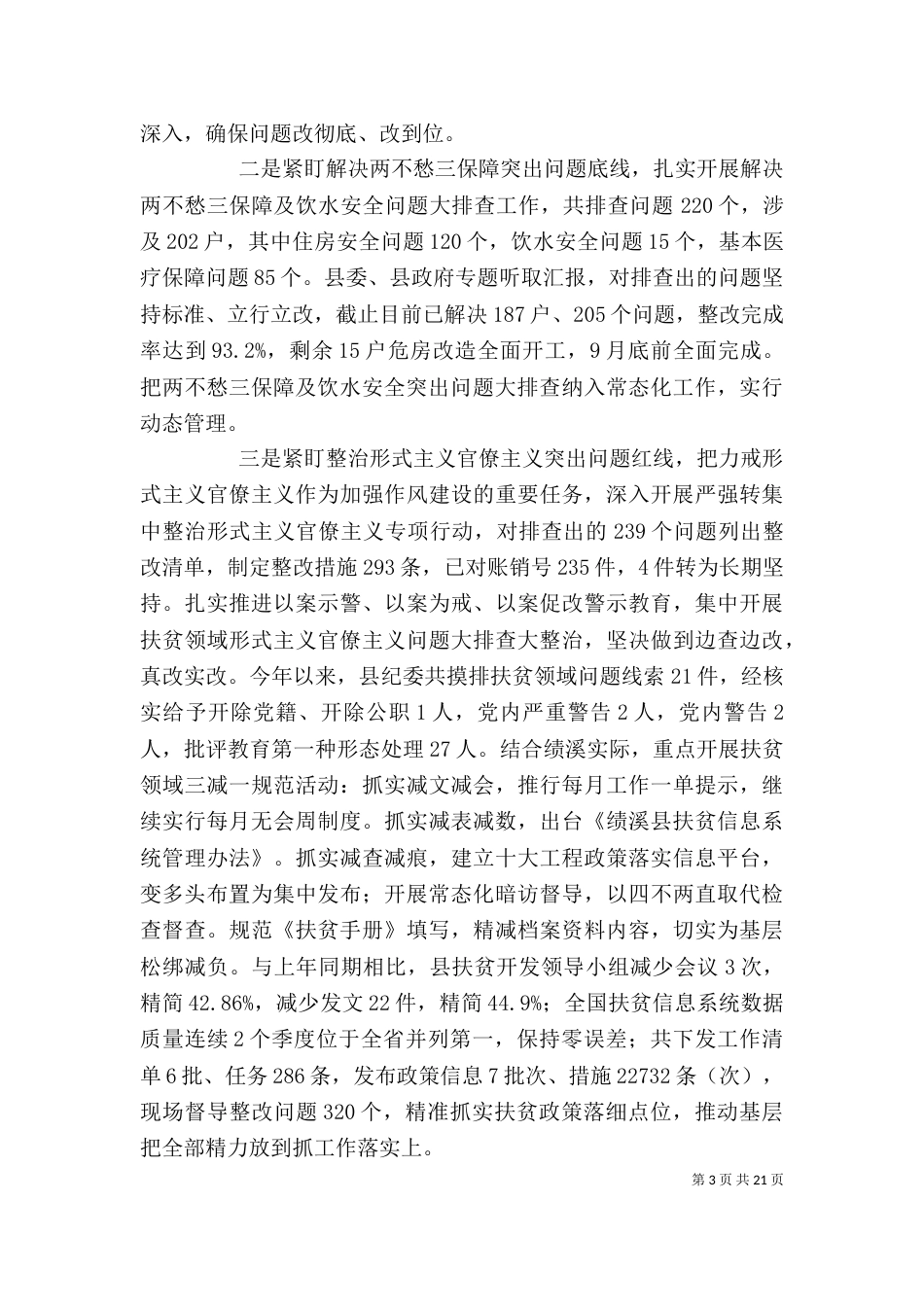 精选2篇脱贫攻坚工作情况汇报_第3页