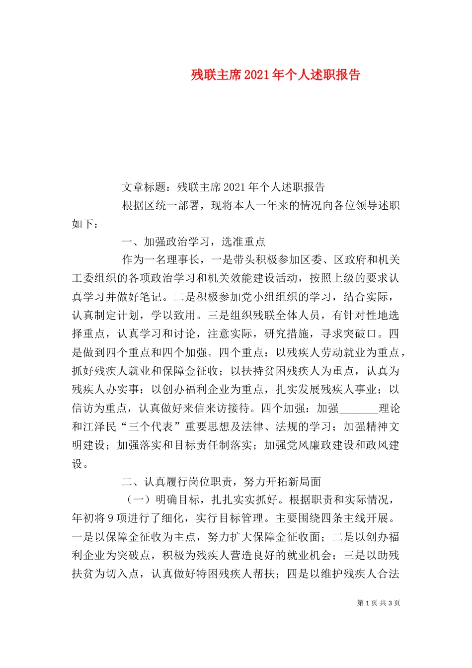 残联主席2021年个人述职报告_第1页