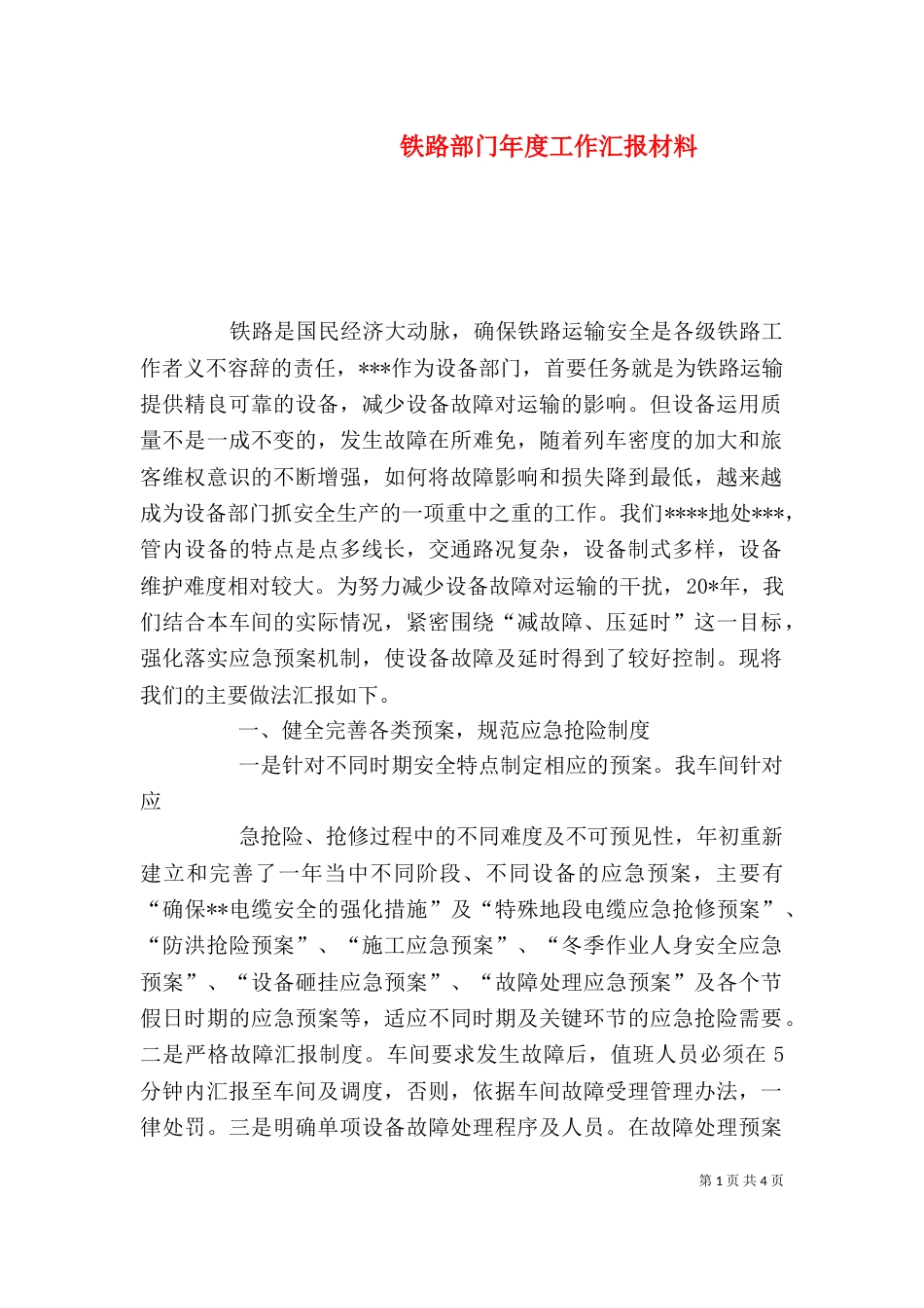 铁路部门年度工作汇报材料_第1页