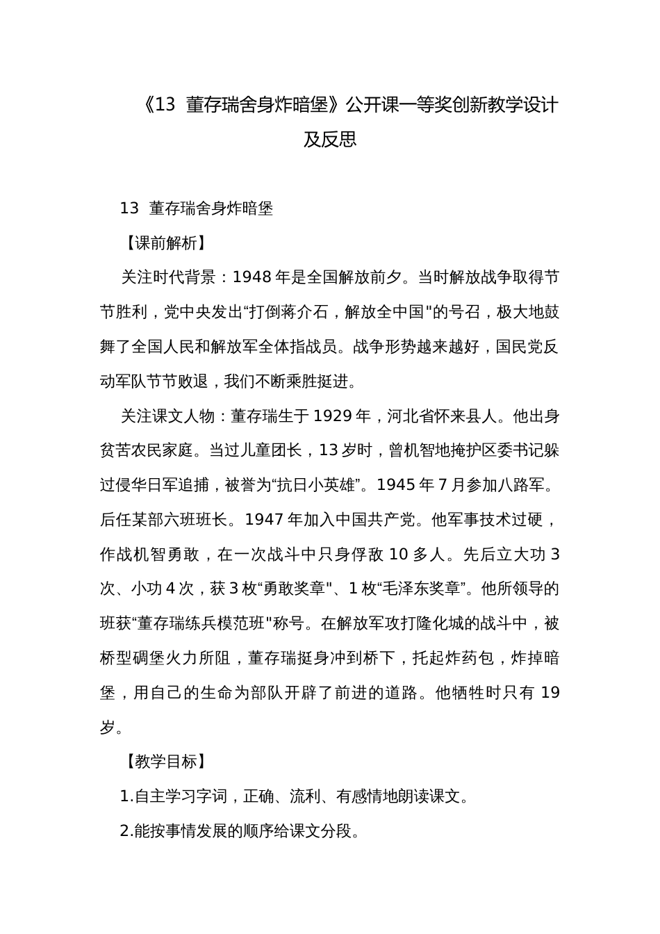 《13  董存瑞舍身炸暗堡》公开课一等奖创新教学设计及反思_第1页