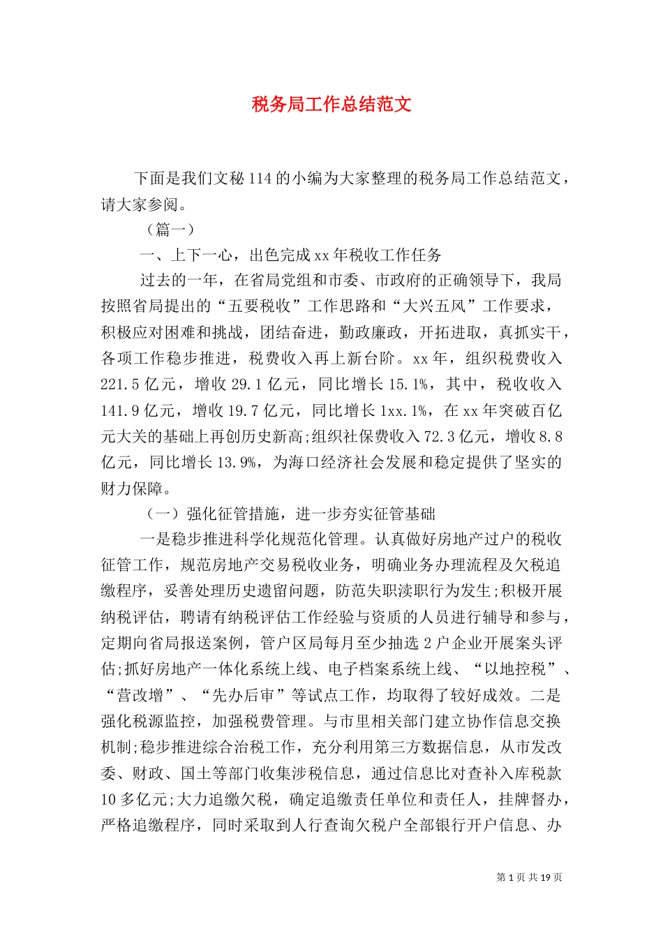 税务局工作总结范文_第1页