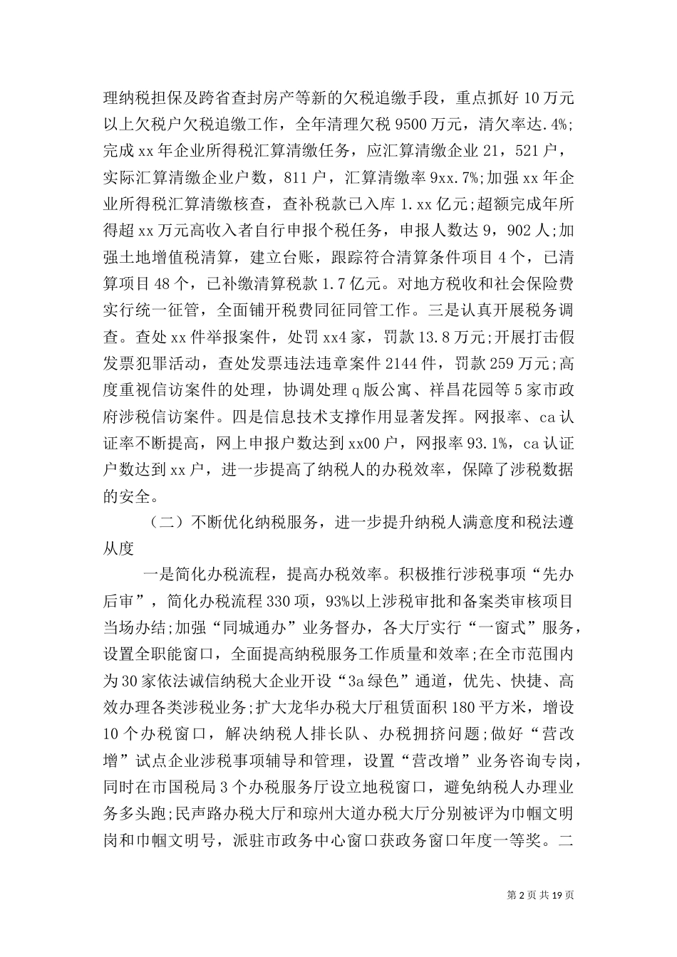 税务局工作总结范文_第2页