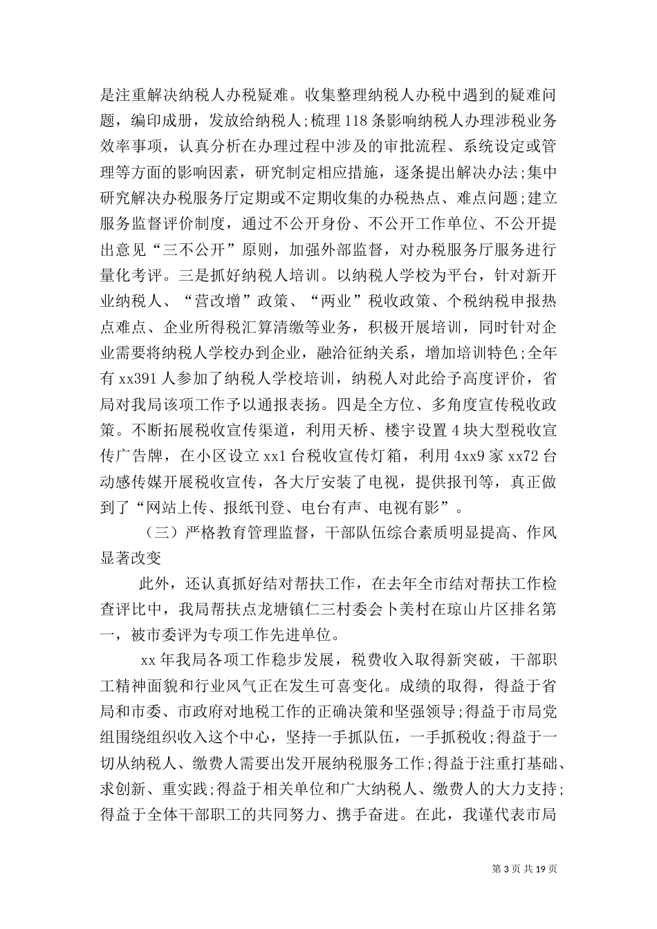 税务局工作总结范文_第3页