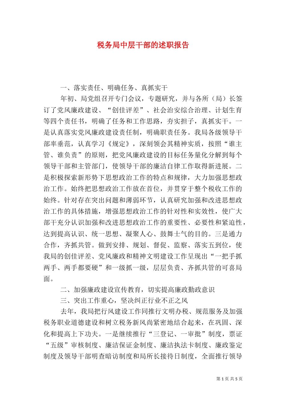 税务局中层干部的述职报告（二）6_第1页