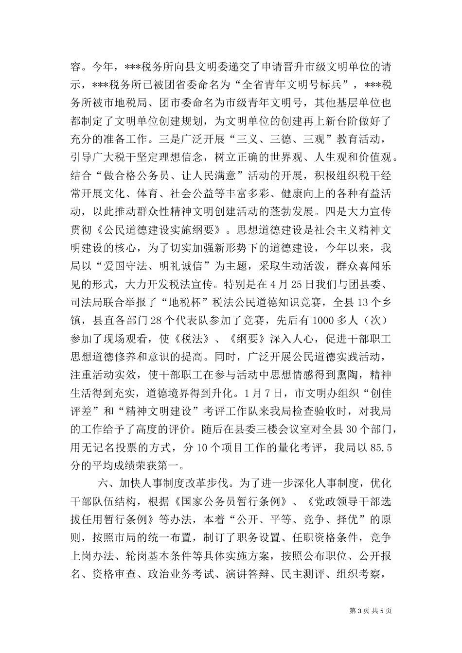 税务局中层干部的述职报告（二）6_第3页
