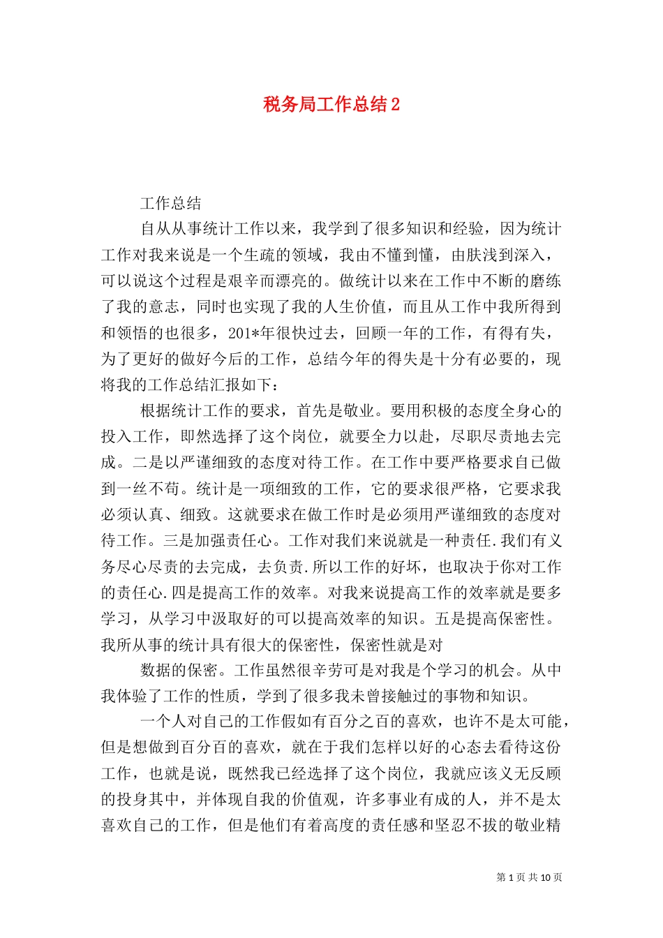 税务局工作总结2_第1页