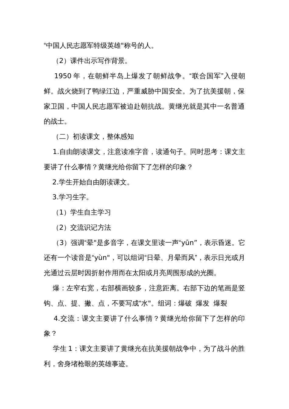 23《黄继光》第一课时  公开课一等奖创新教学设计_第2页