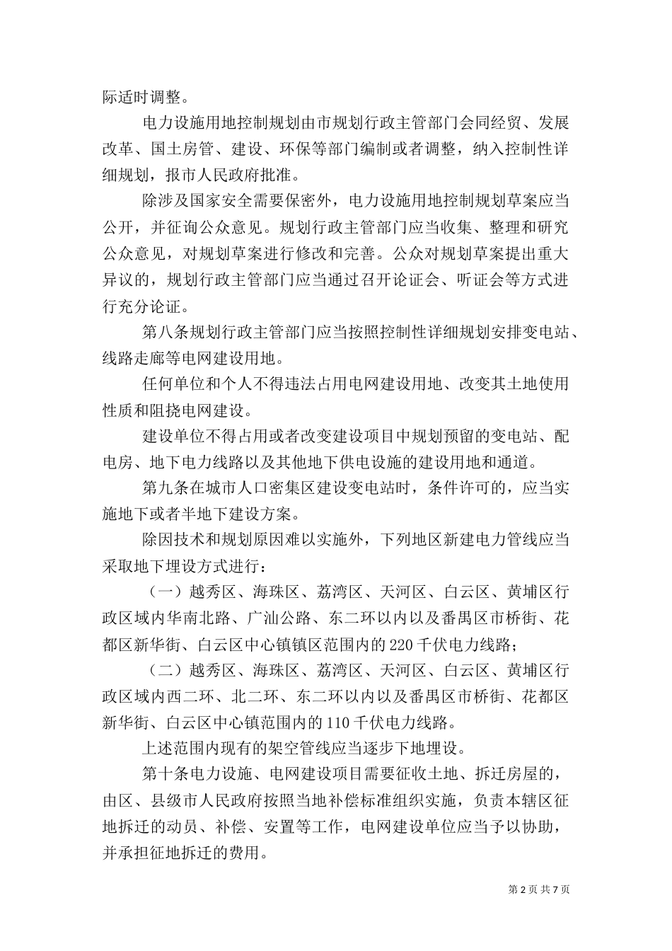 供电与用电管理细则_第2页