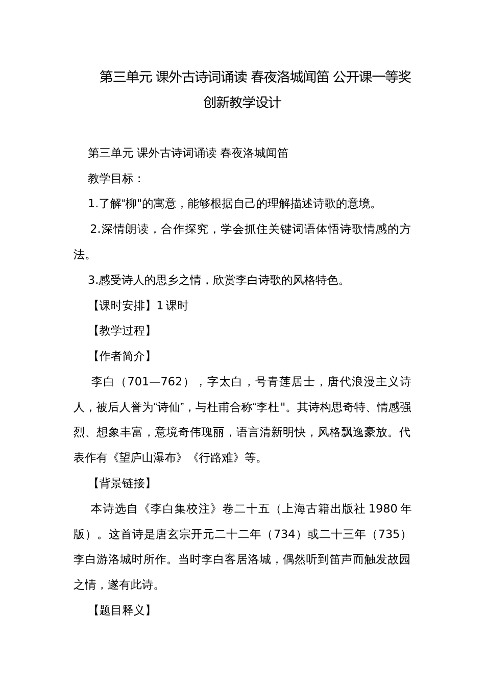 第三单元 课外古诗词诵读 春夜洛城闻笛 公开课一等奖创新教学设计_第1页