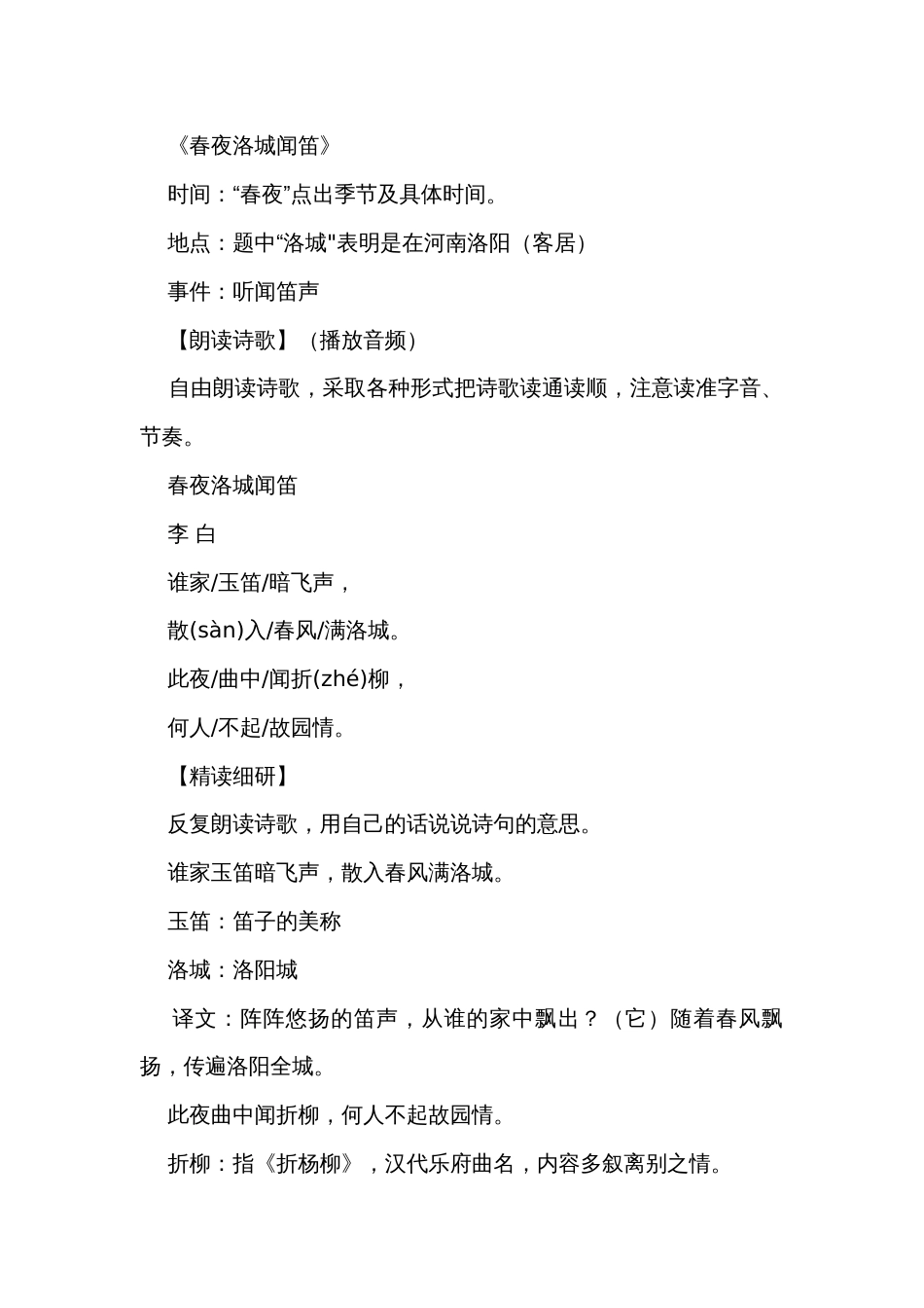 第三单元 课外古诗词诵读 春夜洛城闻笛 公开课一等奖创新教学设计_第2页