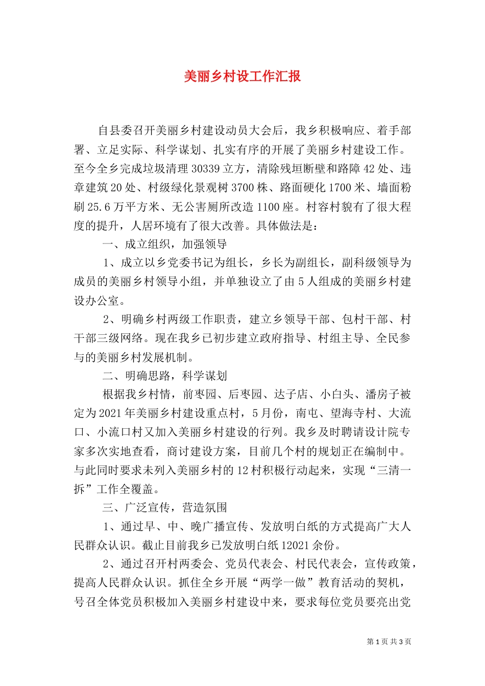 美丽乡村设工作汇报_第1页