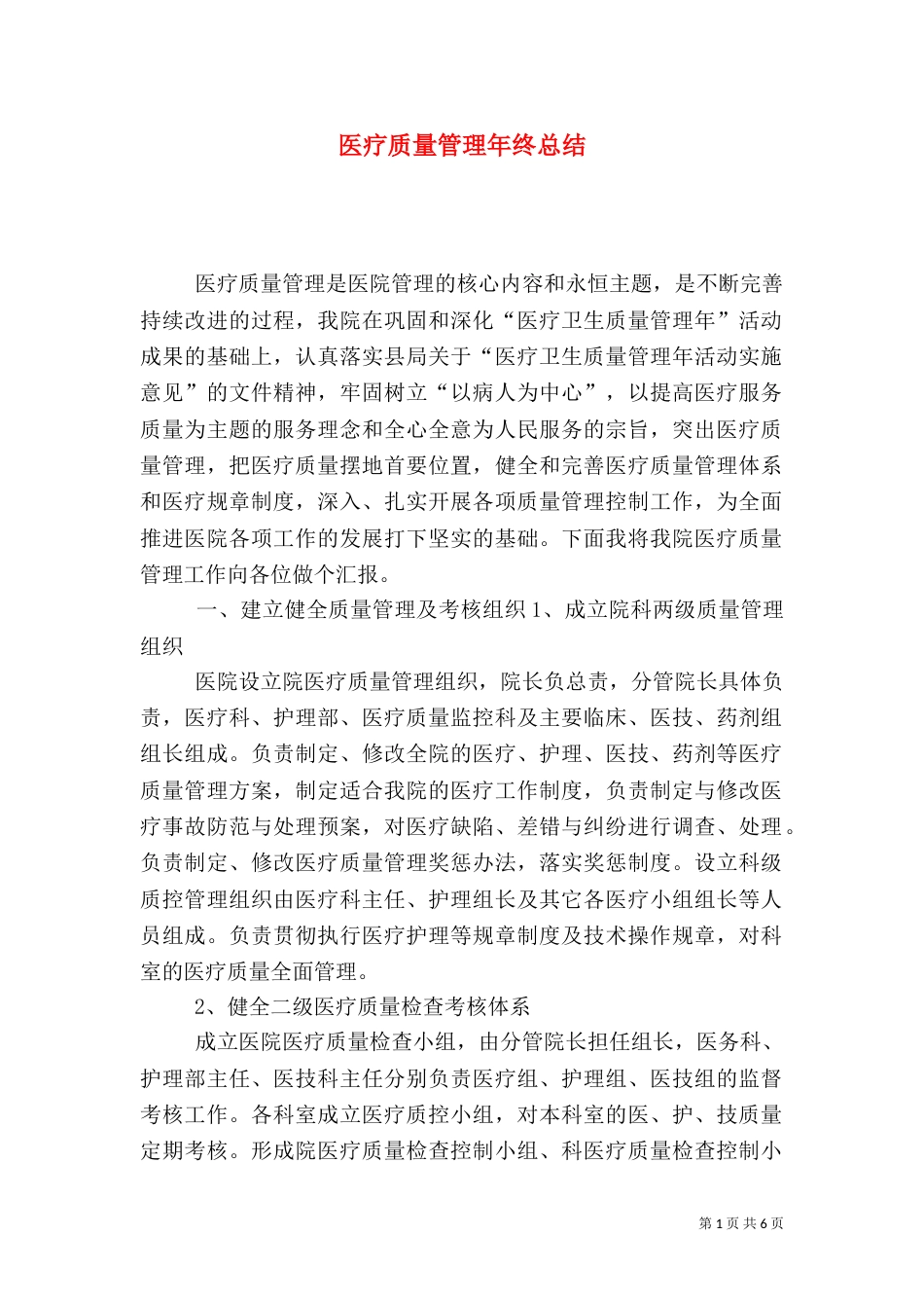 医疗质量管理年终总结（五）_第1页