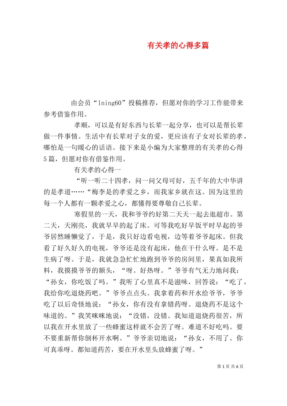 有关孝的心得多篇_第1页