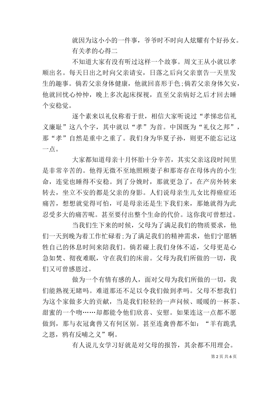 有关孝的心得多篇_第2页