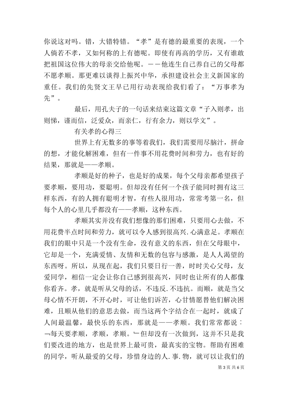 有关孝的心得多篇_第3页