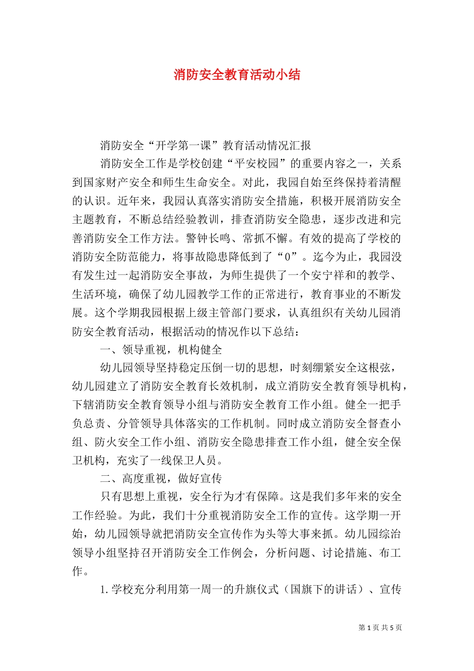 消防安全教育活动小结_第1页