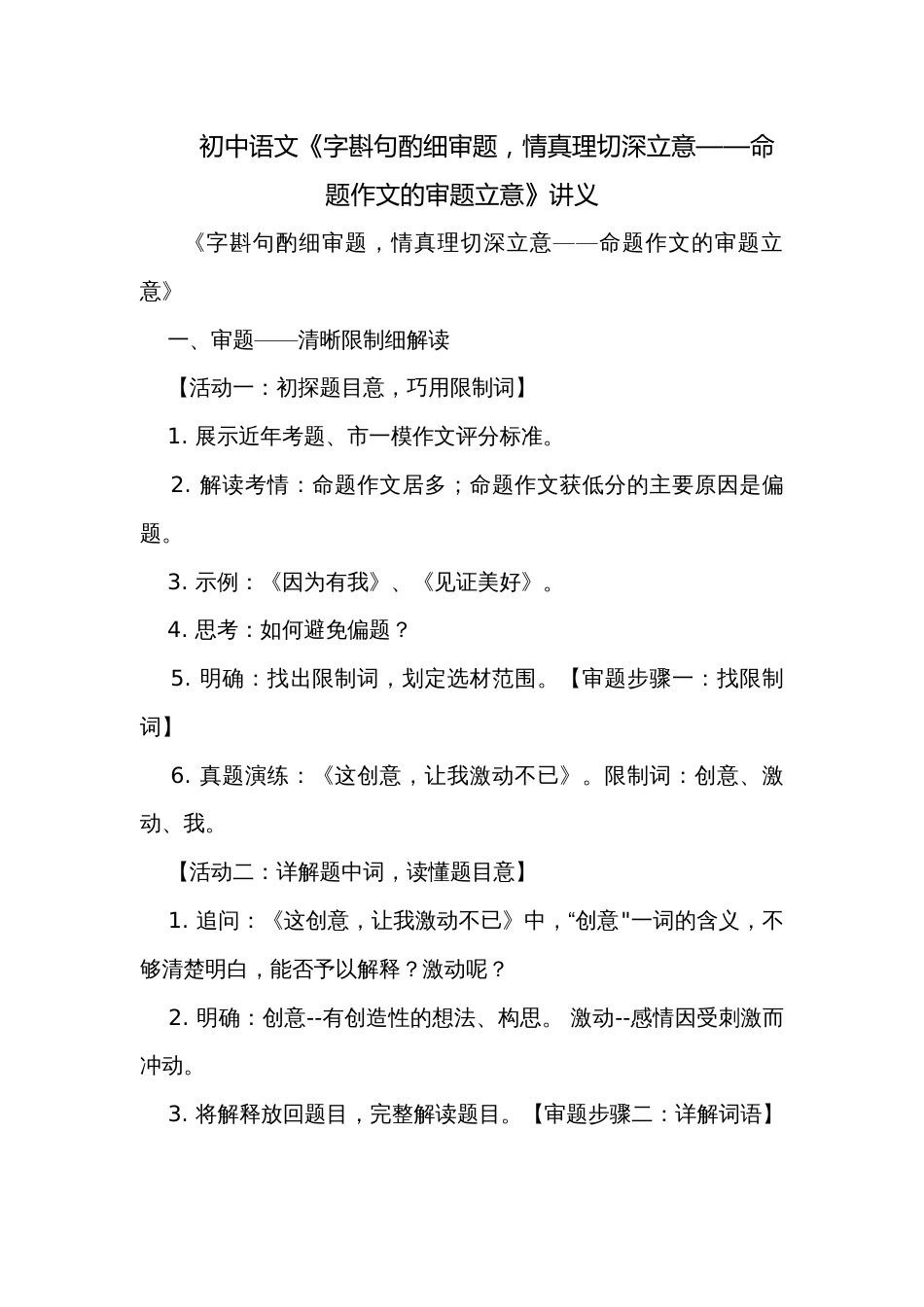 初中语文《字斟句酌细审题，情真理切深立意——命题作文的审题立意》讲义_第1页