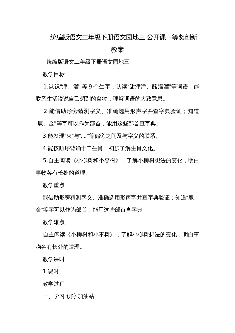 统编版语文二年级下册语文园地三 公开课一等奖创新教案_第1页