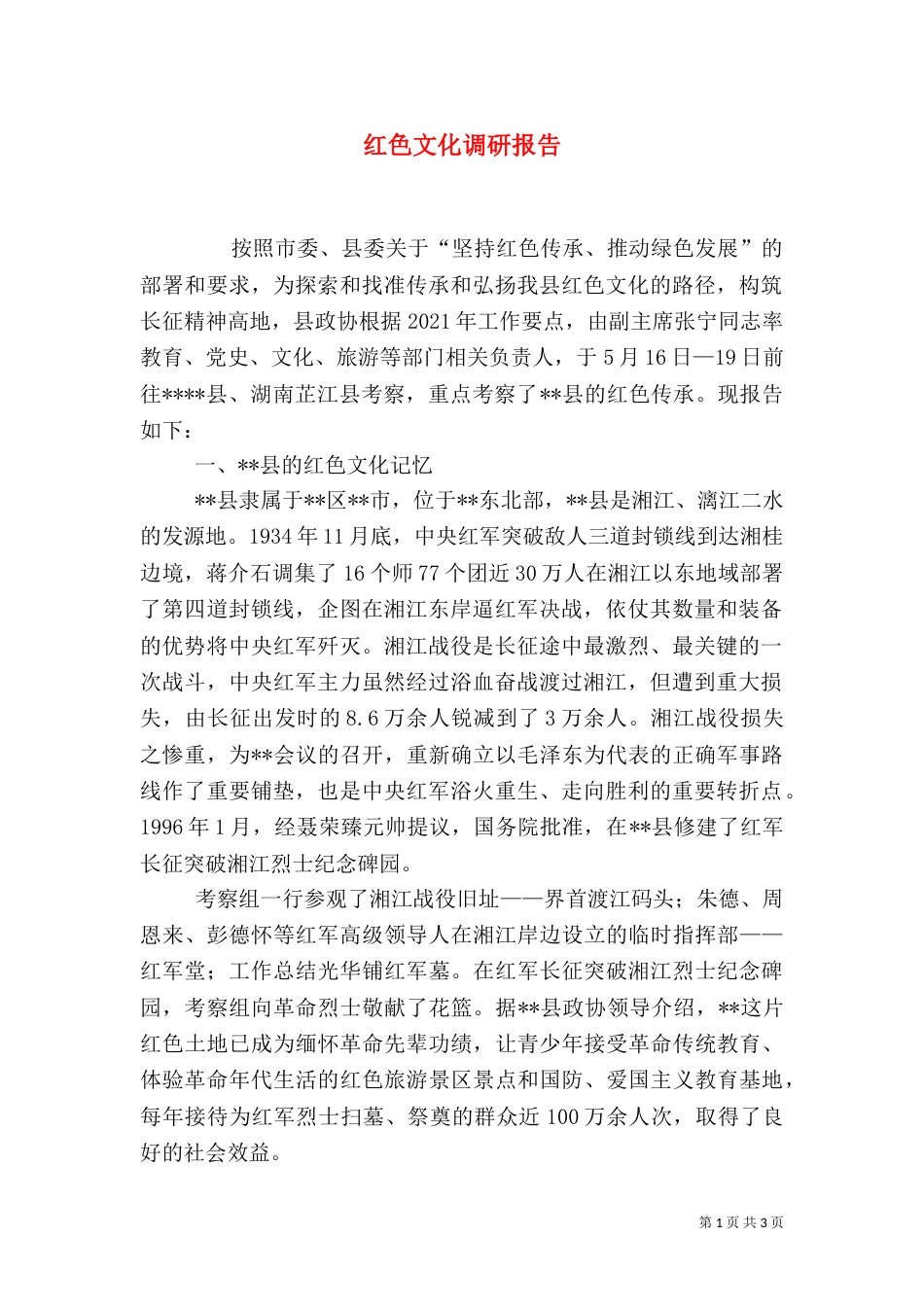 红色文化调研报告（一）_第1页