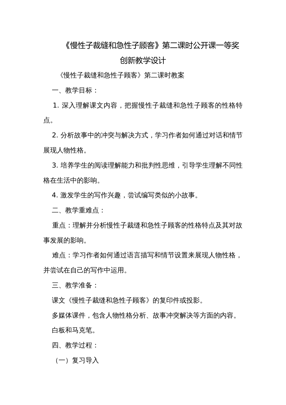 《慢性子裁缝和急性子顾客》第二课时公开课一等奖创新教学设计_第1页