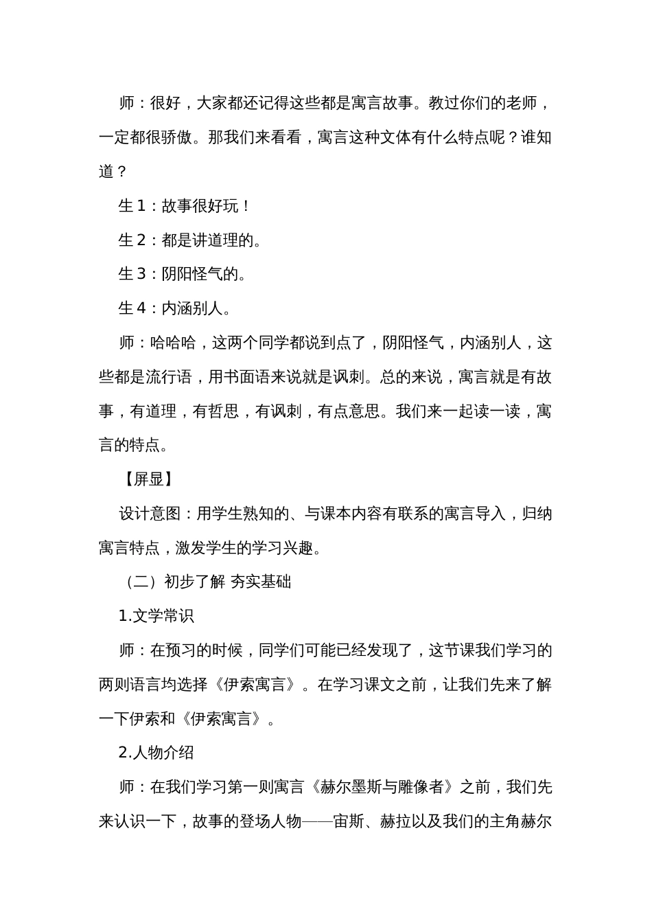 22 寓言四则《寓言四则——赫尔墨斯和雕像者 蚊子和狮子》教学实录_第2页