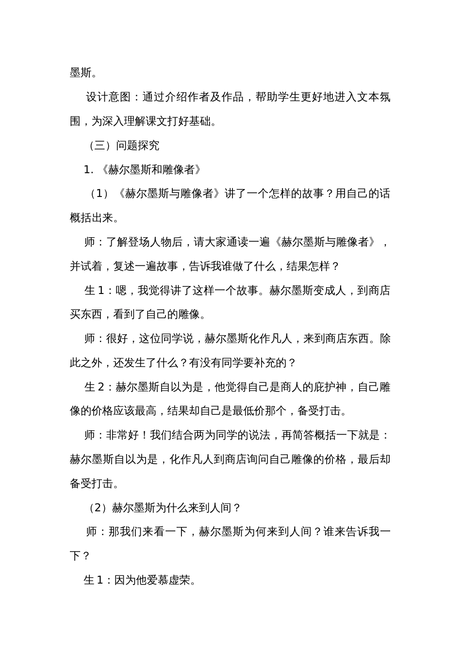 22 寓言四则《寓言四则——赫尔墨斯和雕像者 蚊子和狮子》教学实录_第3页