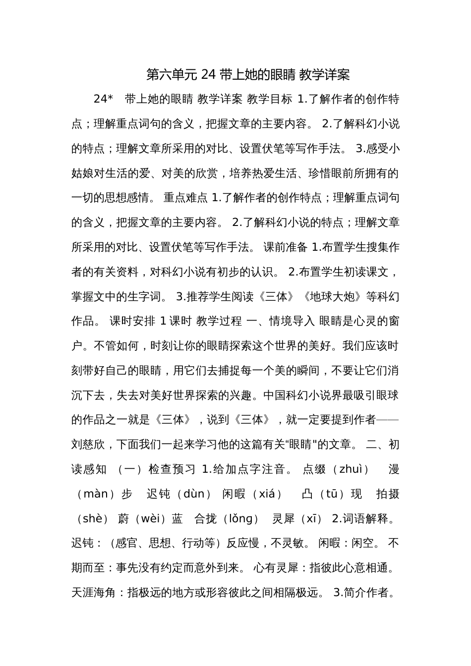 第六单元 24 带上她的眼睛 教学详案_第1页