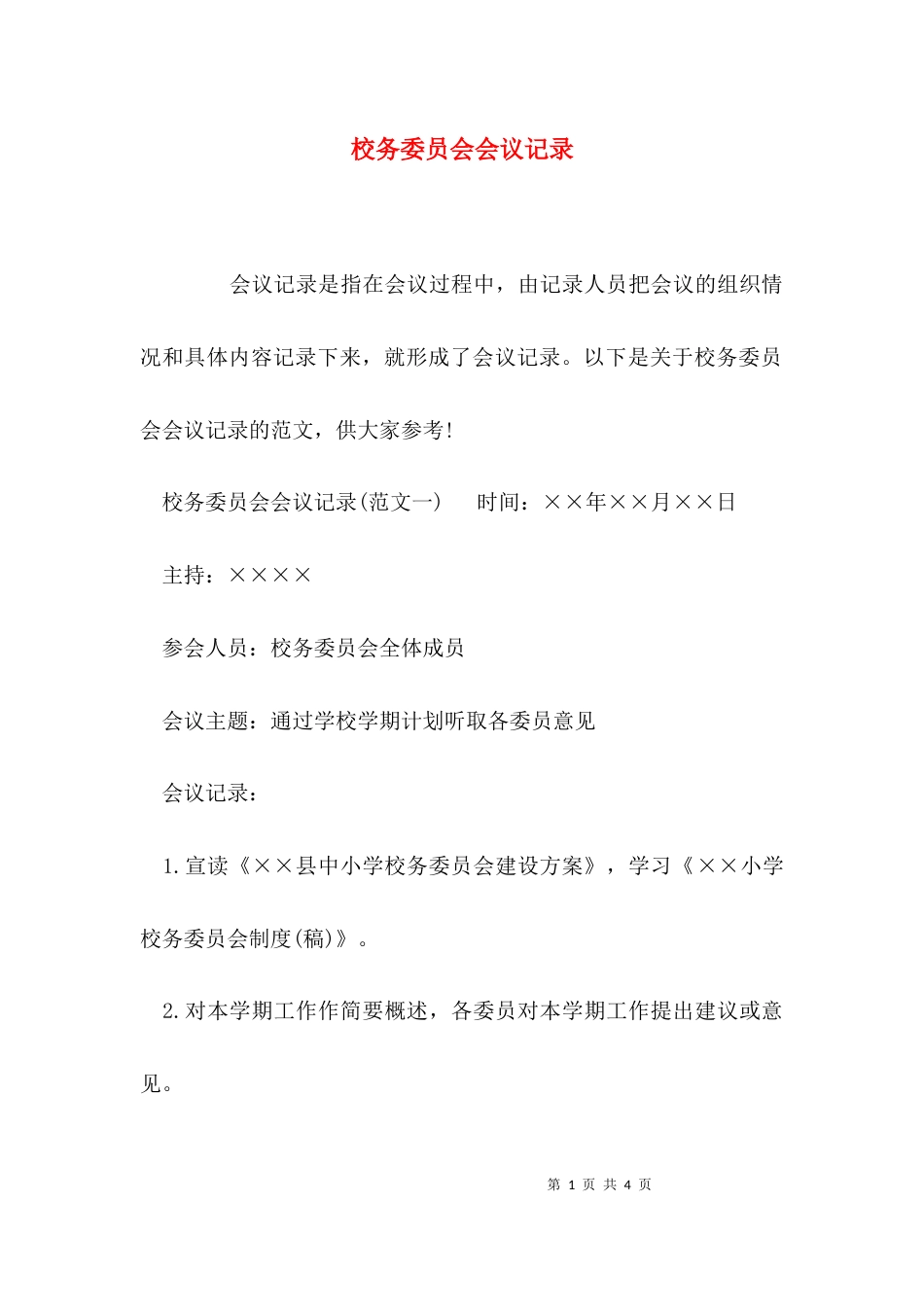 （精选）校务委员会会议记录_第1页