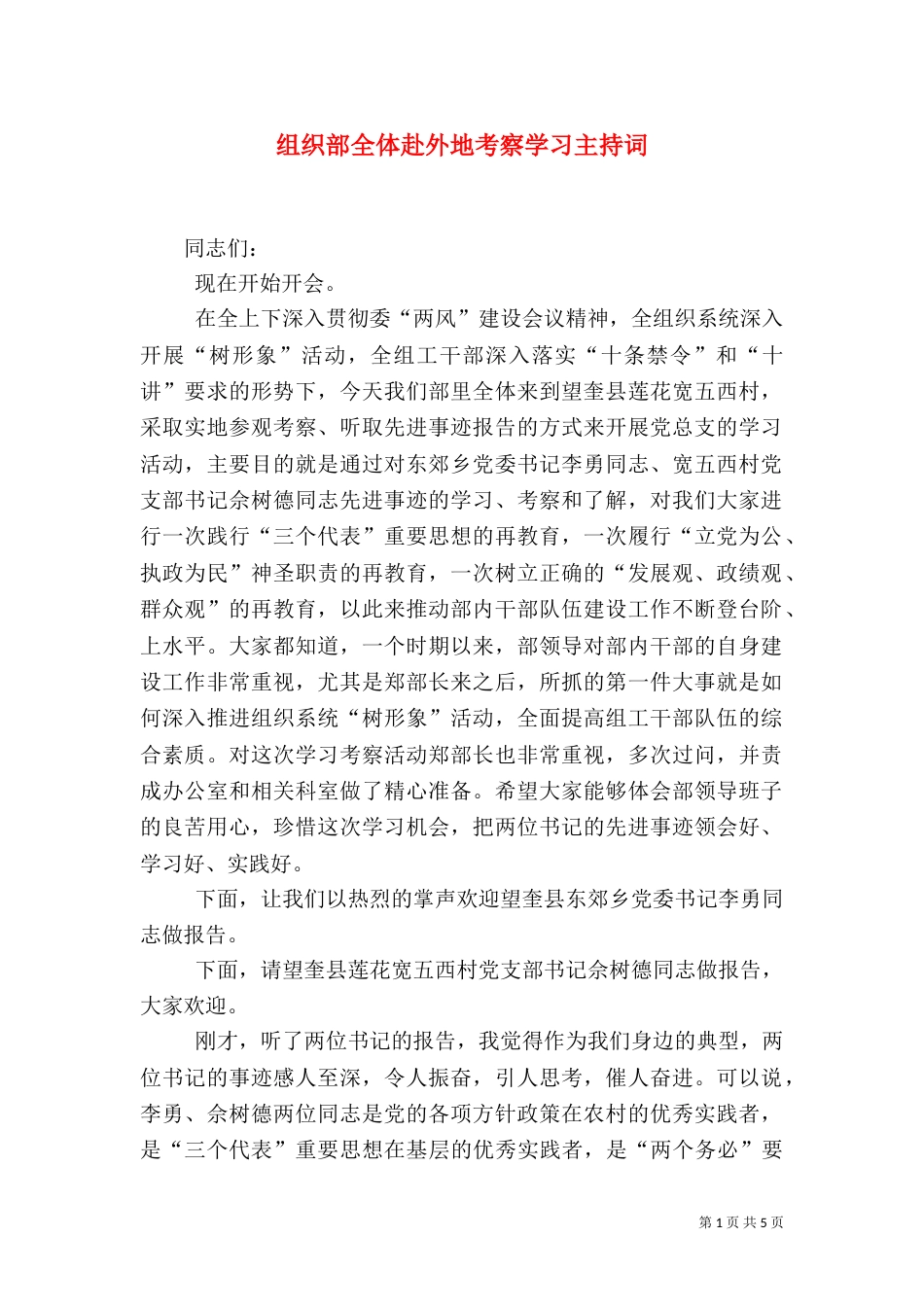 组织部全体赴外地考察学习主持词（四）_第1页