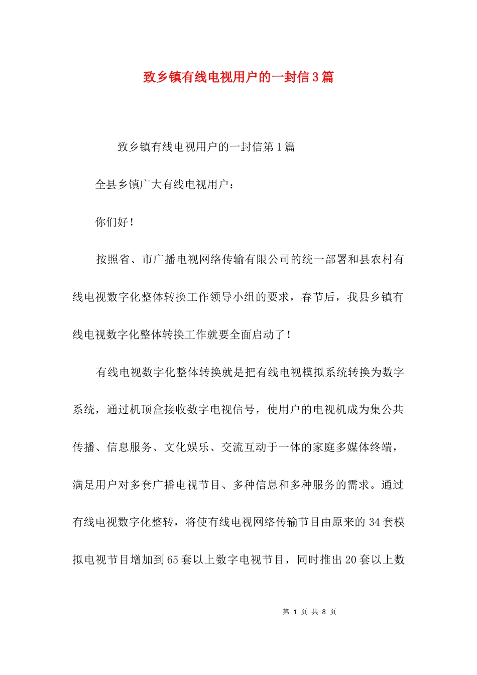 致乡镇有线电视用户的一封信3篇_第1页