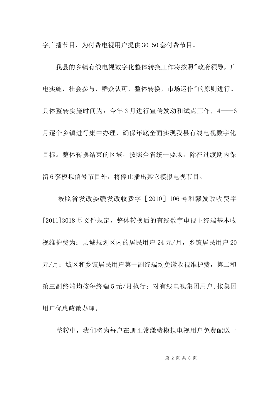 致乡镇有线电视用户的一封信3篇_第2页