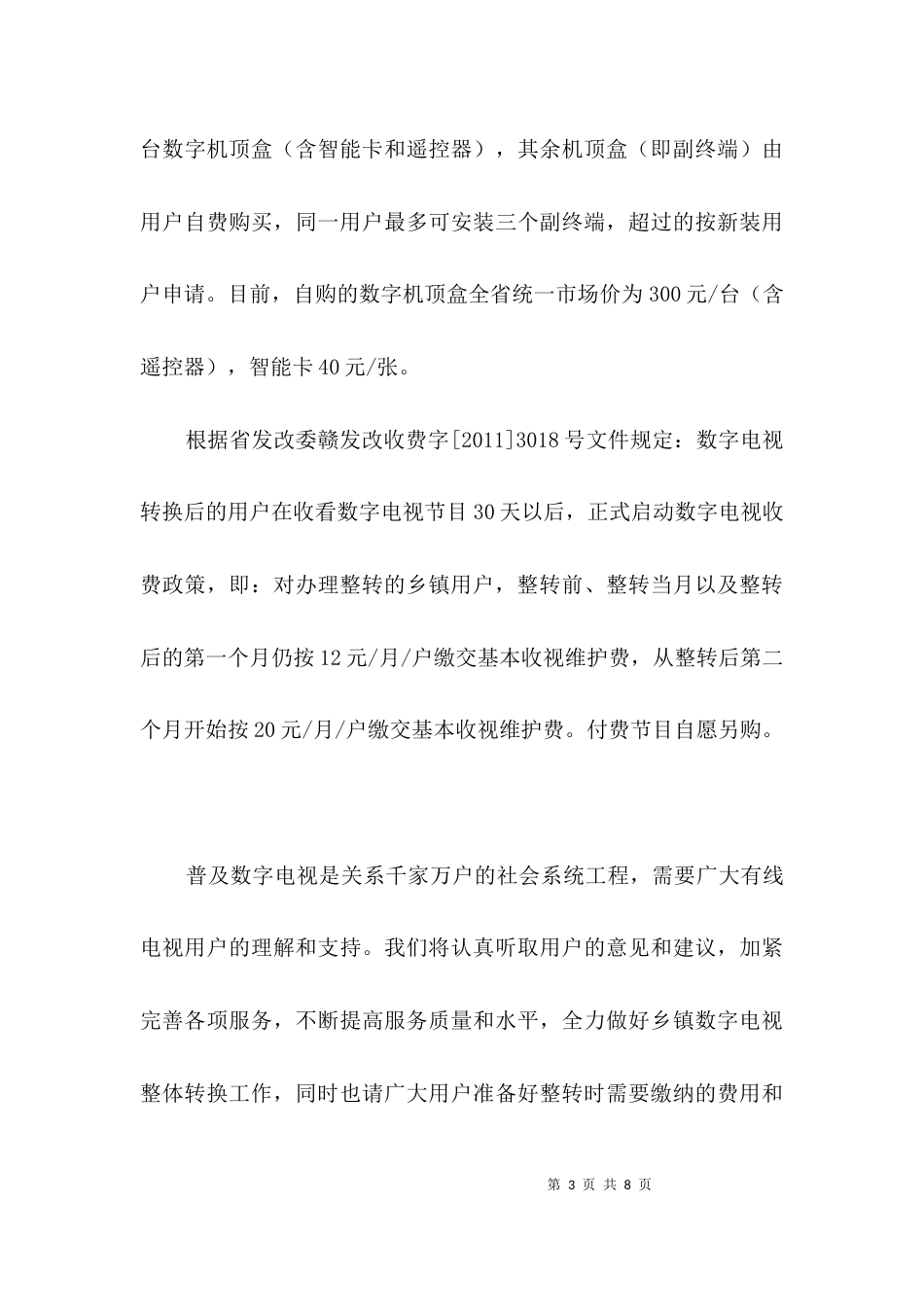 致乡镇有线电视用户的一封信3篇_第3页